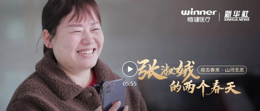 AG庄闲医疗×新华社|张淑娥的两个春天
