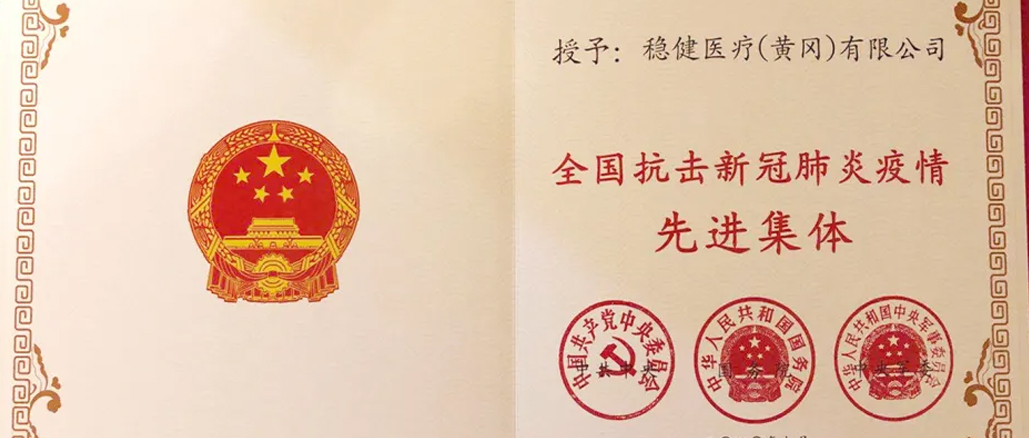 AG庄闲医疗荣获“全国抗击新冠肺炎疫情先进集体”
