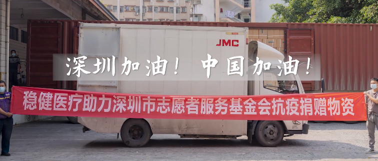 积极响应！AG庄闲医疗向深圳市志愿者服务基金会捐赠防疫物资