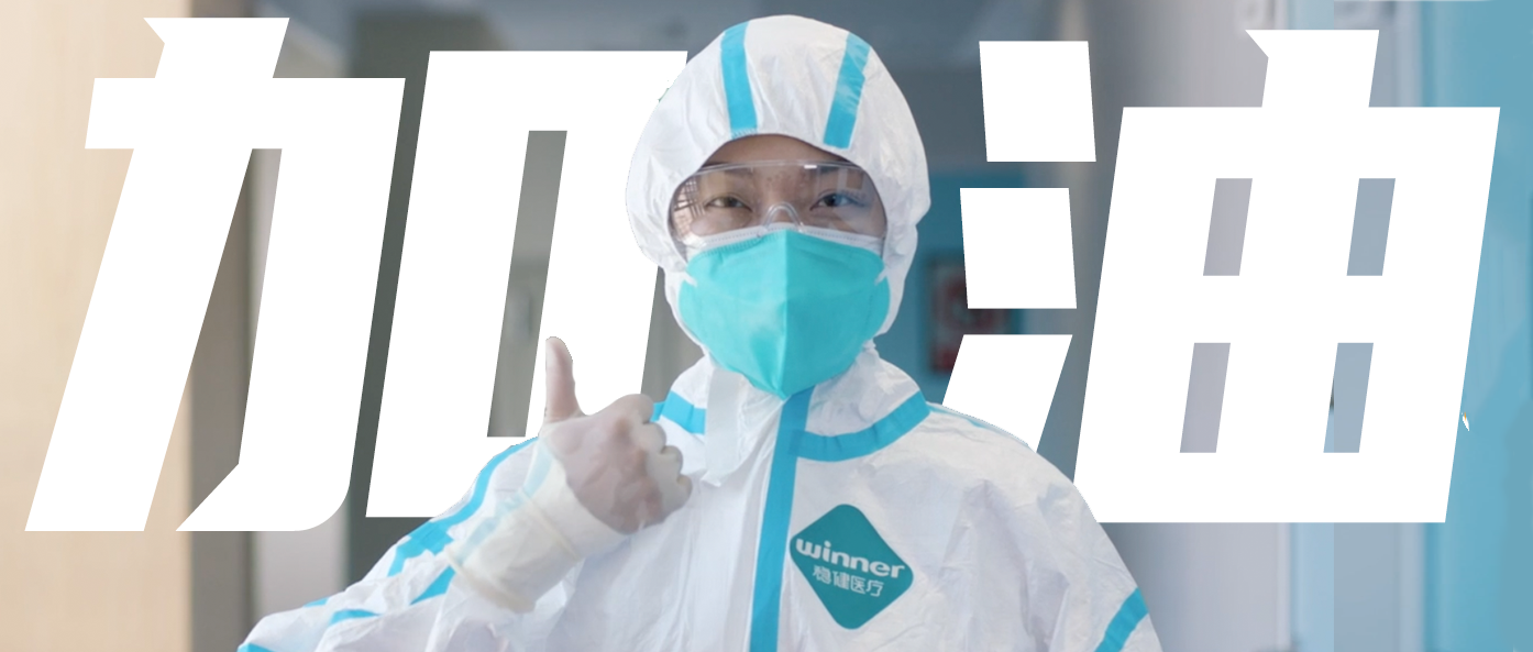 稳生产，保供应，齐抗疫