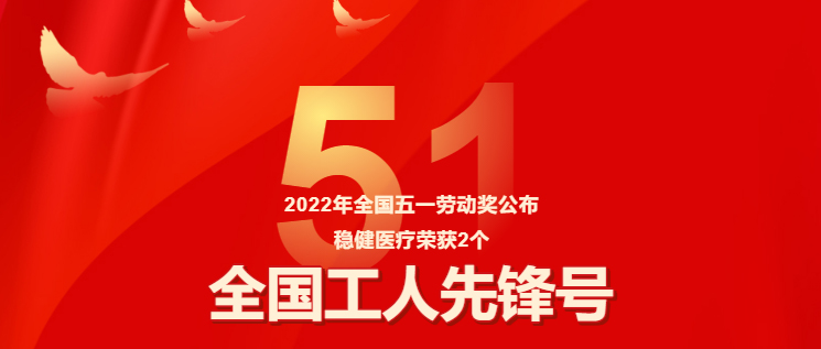 保障疫情防控有力，AG庄闲医疗两集体获评“全国工人先锋号”