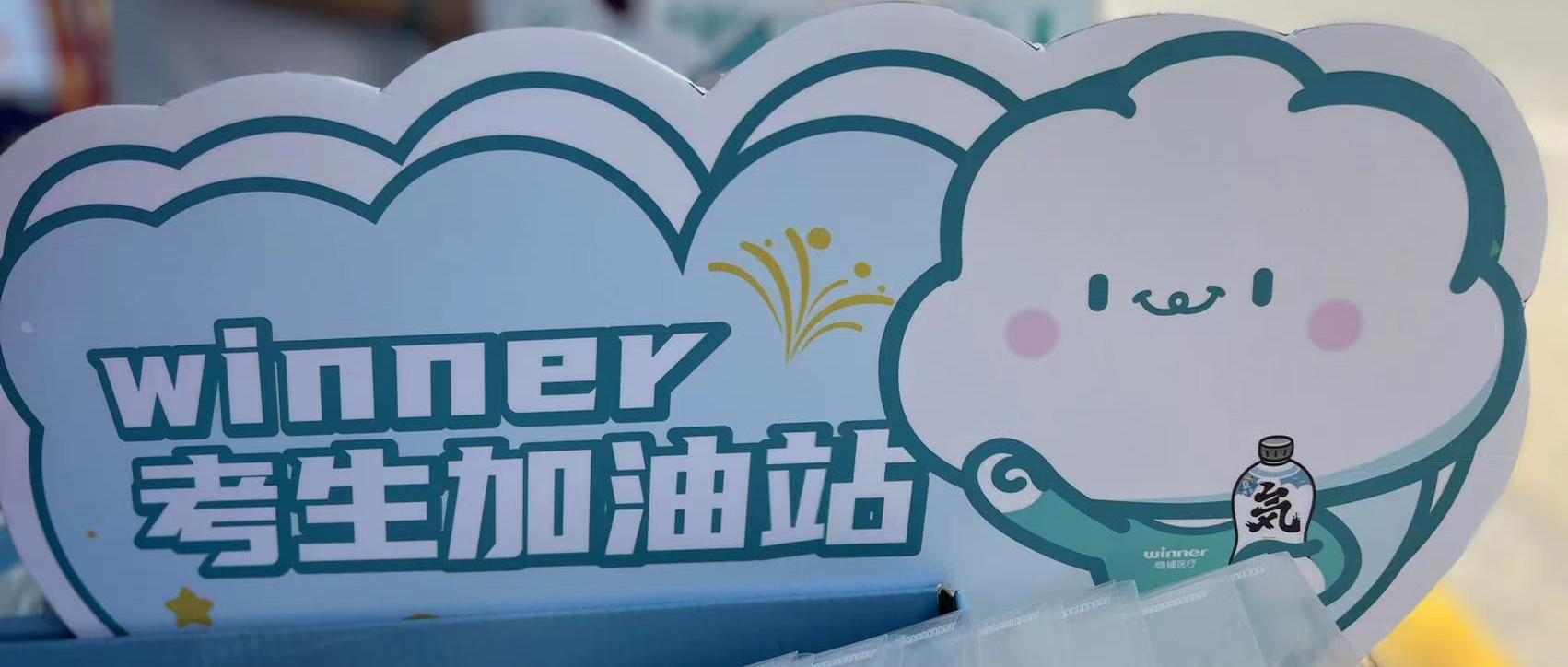 AG庄闲医疗设winner考生加油站，助力考生稳步高中！