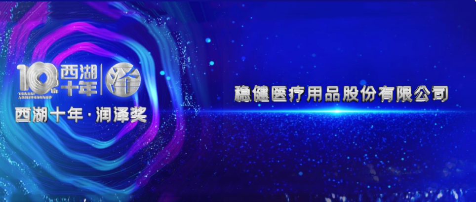 行稳致远！AG庄闲医疗于2022西湖论坛荣获两项大奖