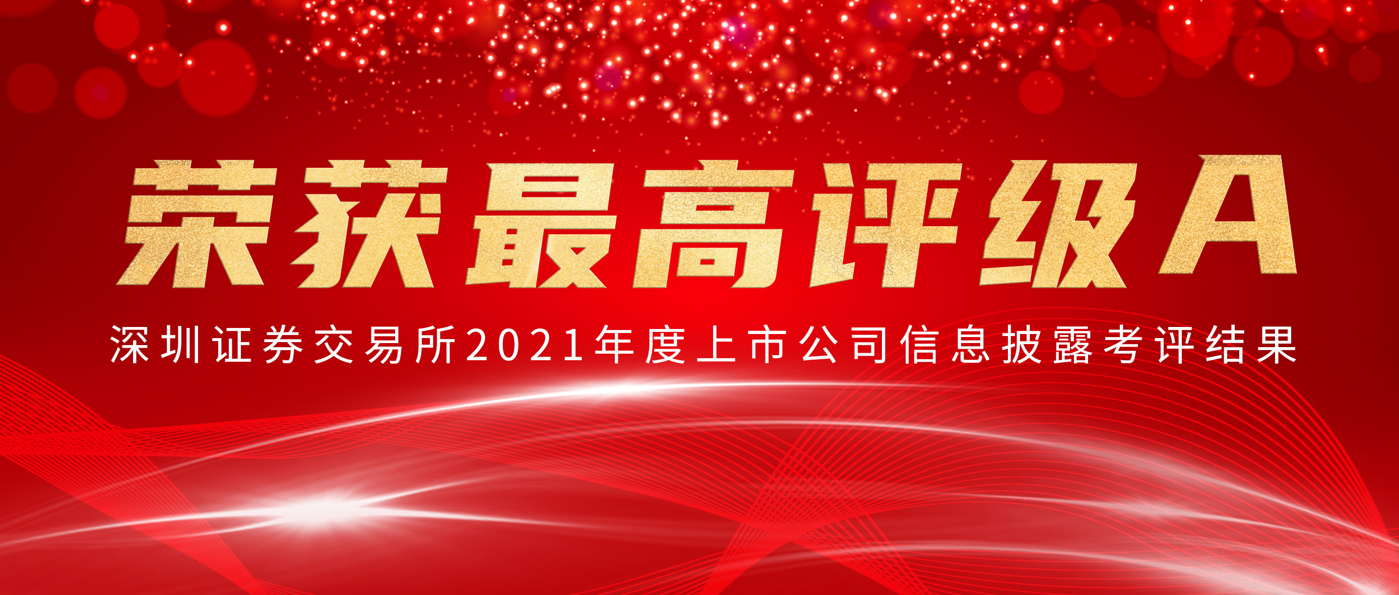 AG庄闲医疗荣获深交所信批考核最高评级A