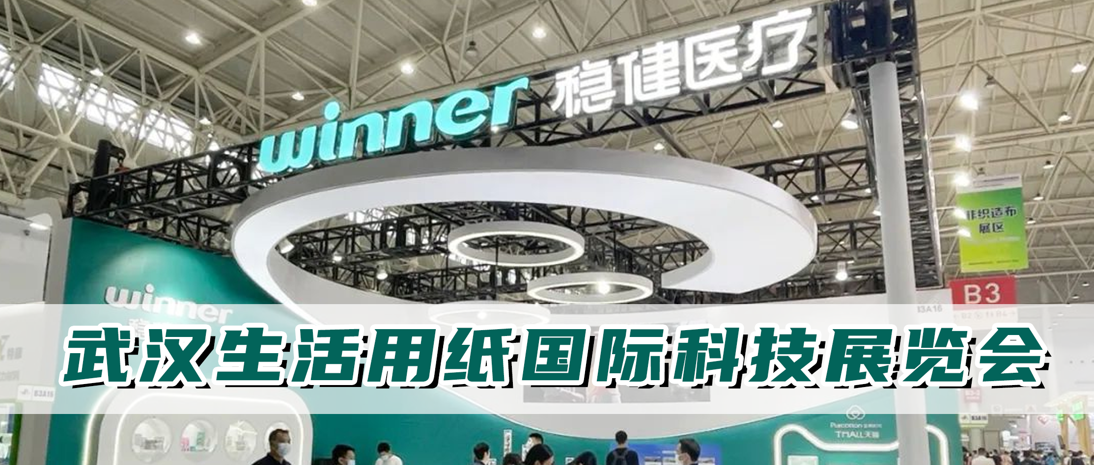 AG庄闲医疗参加生活用纸国际科技展览会，从环保基材出发坚持绿色智造