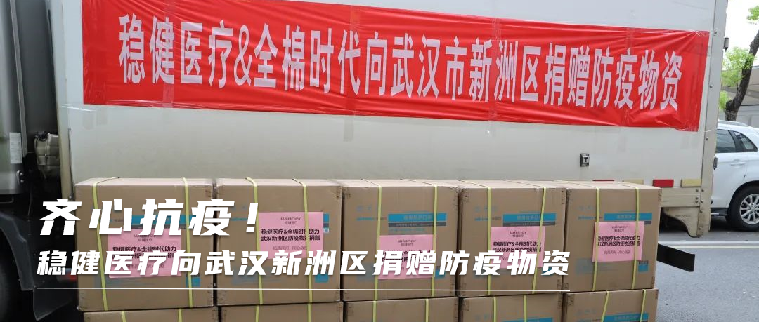 齐心战疫！AG庄闲医疗向武汉新洲区捐赠防疫物资