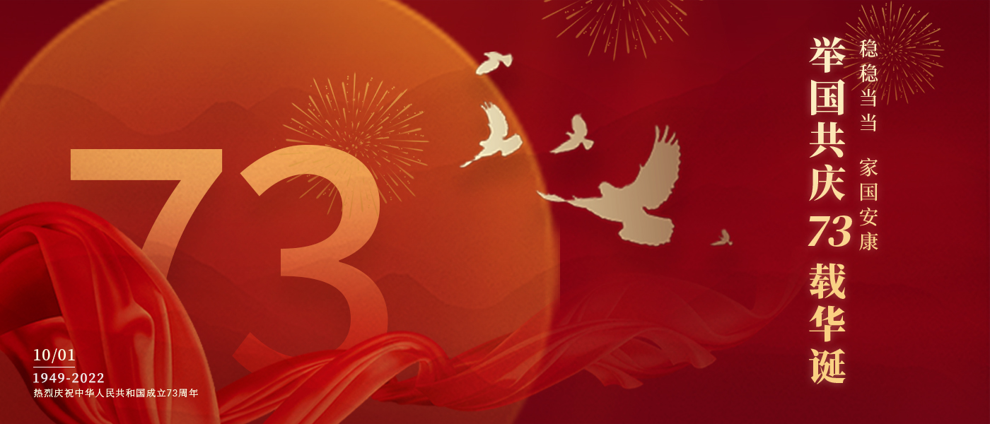 举国共庆73载华诞，共同书写铿锵的奋斗篇章