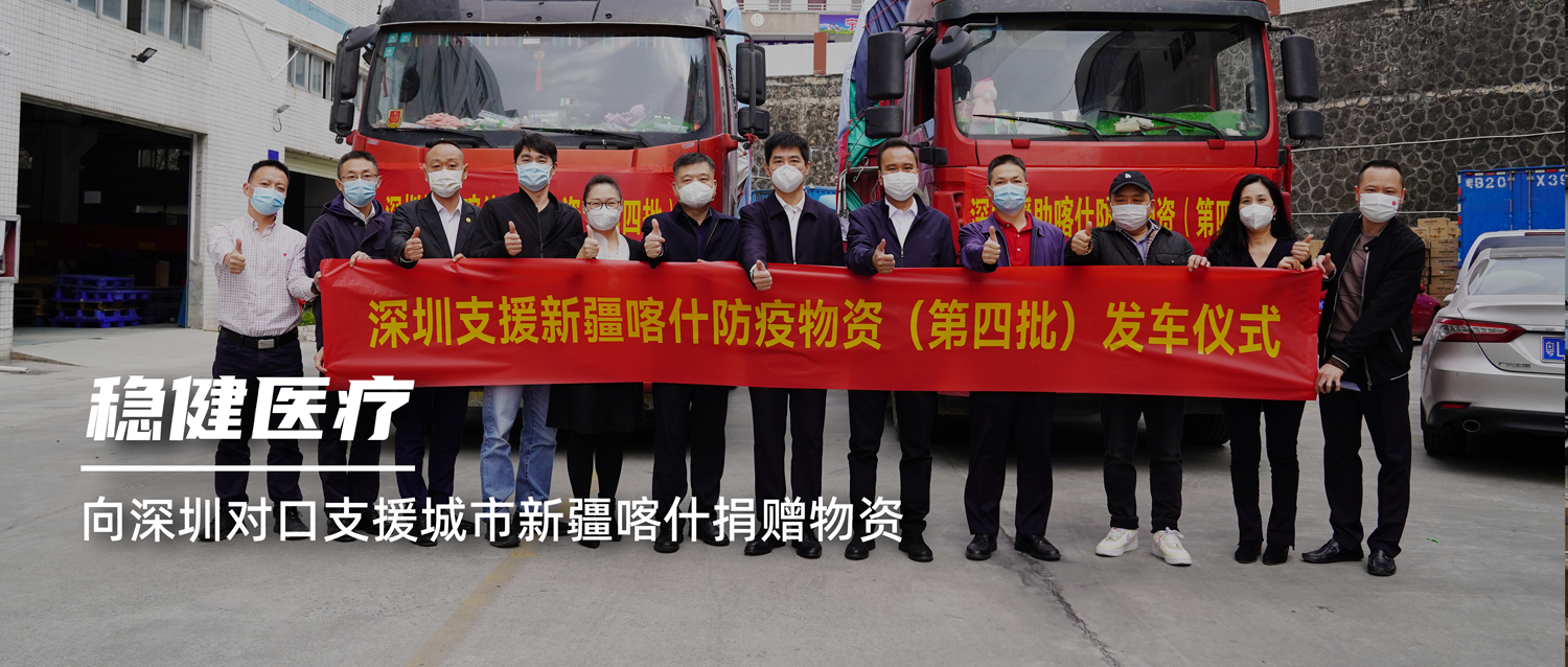 危难之处显身手，AG庄闲医疗向深圳对口支援城市新疆喀什捐赠物资