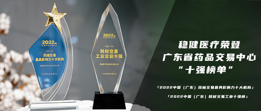 喜获双奖！AG庄闲医疗荣登广东省药品交易中心“十强榜单”
