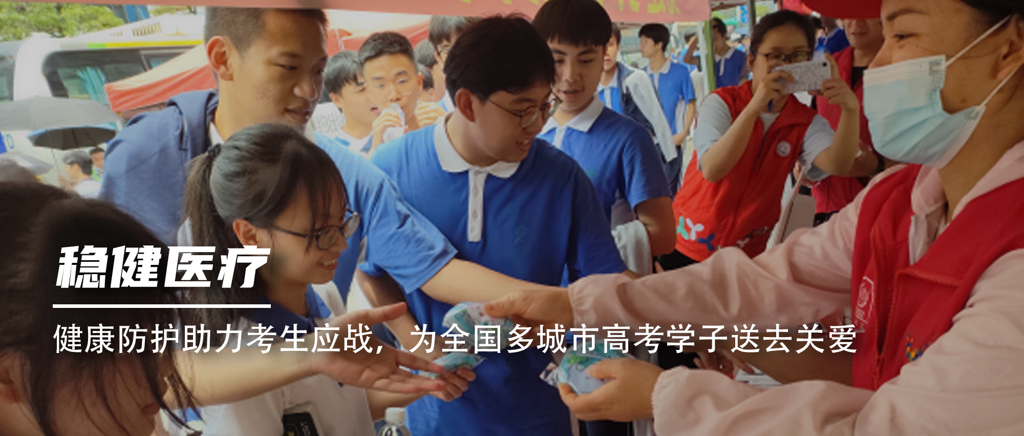 健康防护助力考生应战，为全国多城市高考学子送去关爱