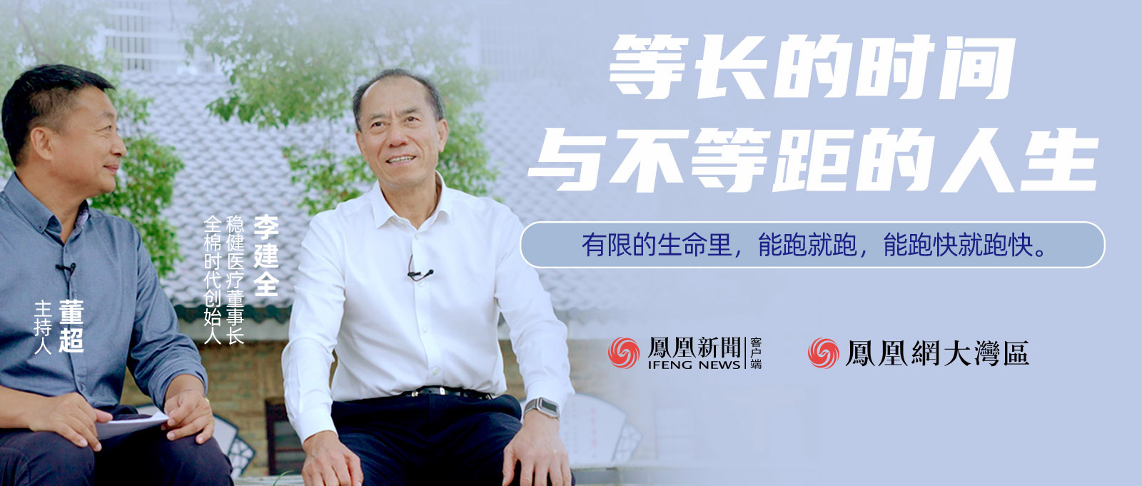 《首席访谈》人物纪录片：等长的时间与不等距的人生