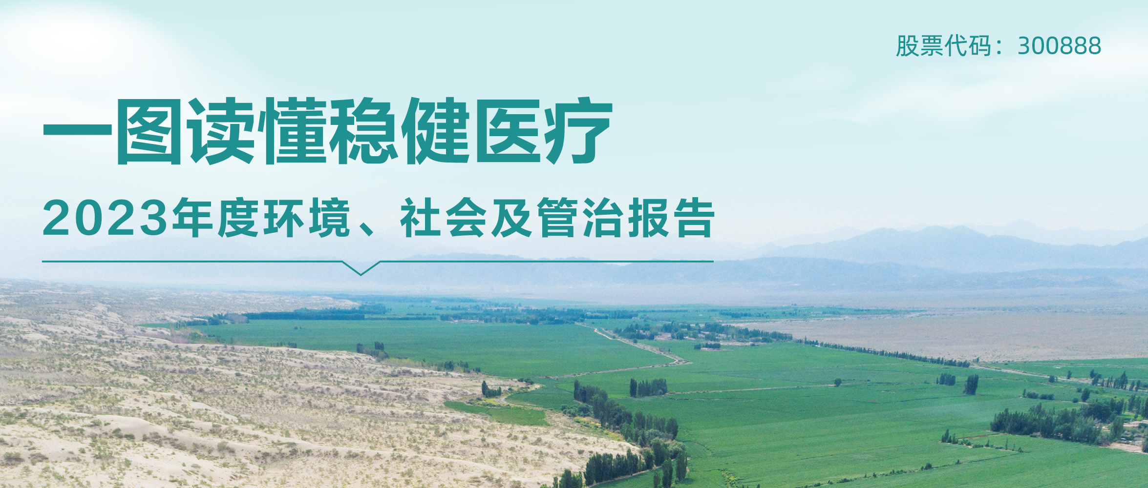 一图读懂 | AG庄闲医疗2023年度环境、社会及管治报告
