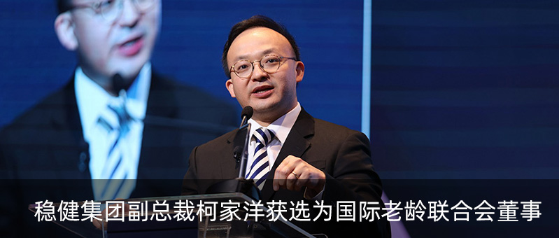 AG庄闲集团副总裁柯家洋获选为国际老龄联合会董事，为积极应对全球老龄化挑战贡献力量