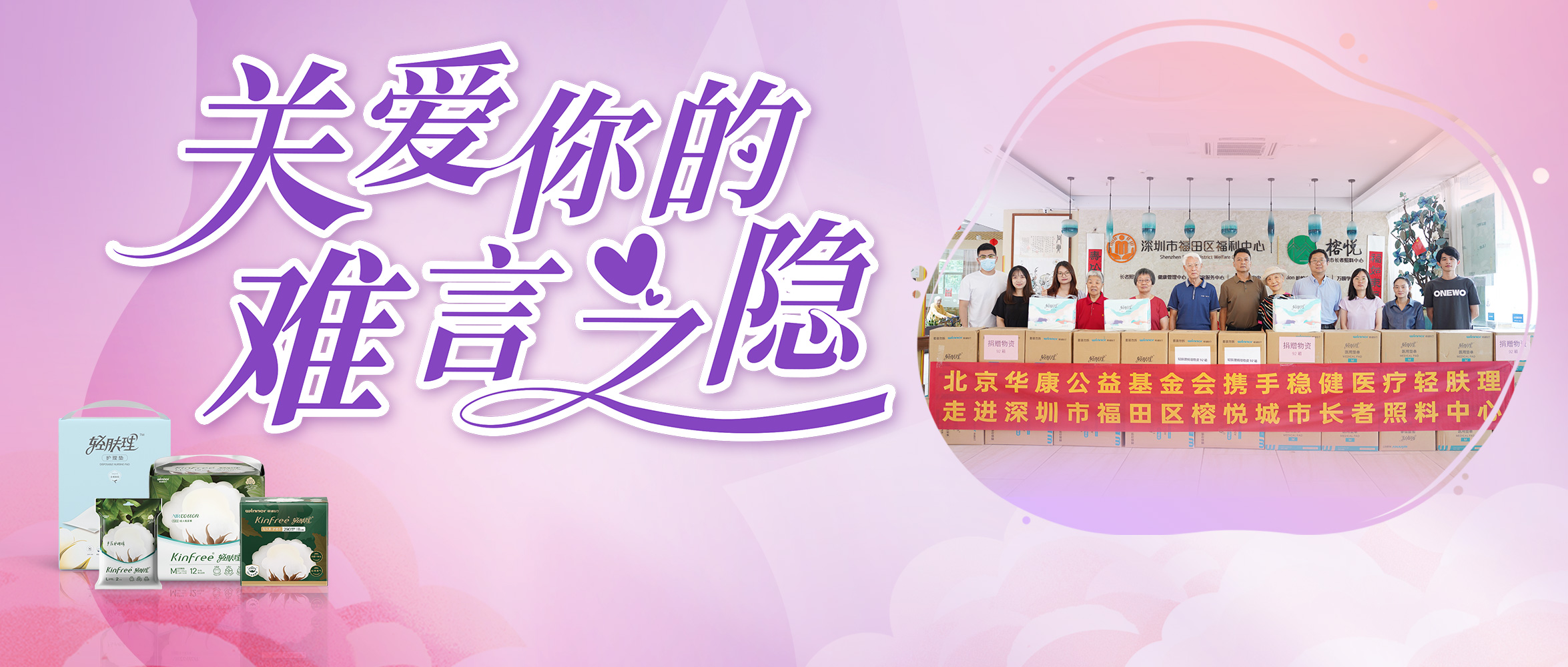 关注失禁护理，AG庄闲医疗向深圳养老机构捐赠轻肤理产品