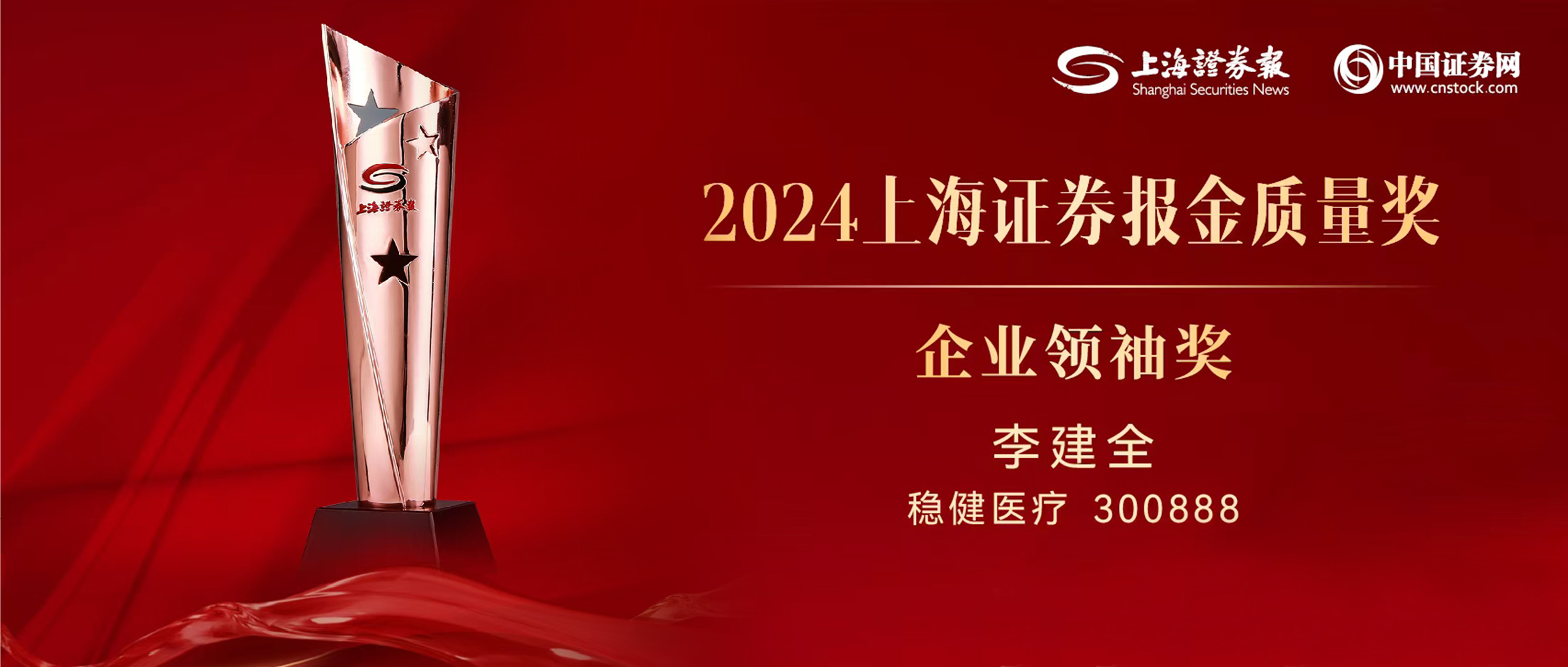 AG庄闲医疗董事长李建全先生荣获“上证·金质量”企业领袖奖