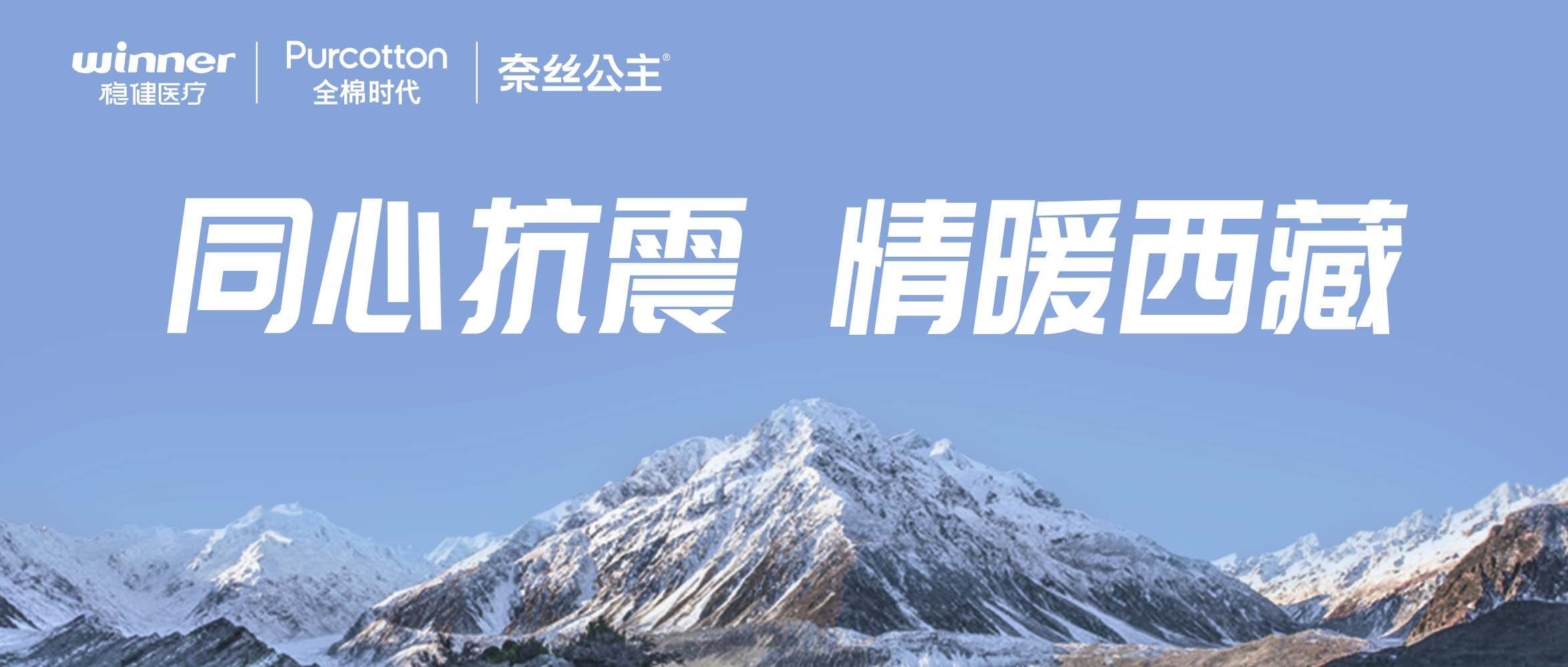 AG庄闲医疗、全棉时代、奈丝公主紧急驰援西藏地震灾区，捐赠医疗及御寒应急物资