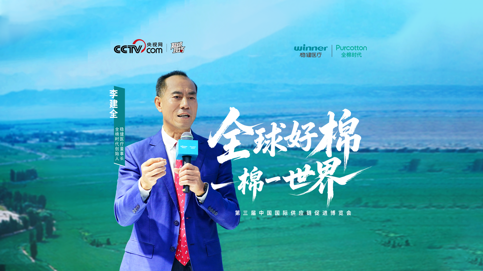 第三届链博会 | 听听一朵棉花改变世界的故事